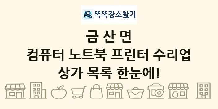 금산면 컴퓨터 노트북 프린터 수리업 상가 목록 및 정보