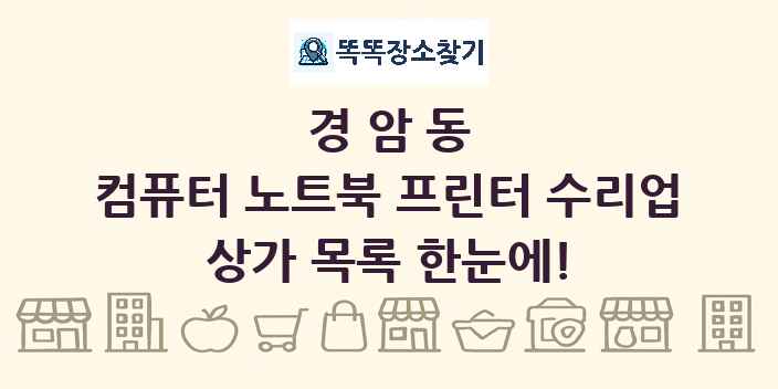 경암동 컴퓨터 노트북 프린터 수리업 상가 목록 및 정보