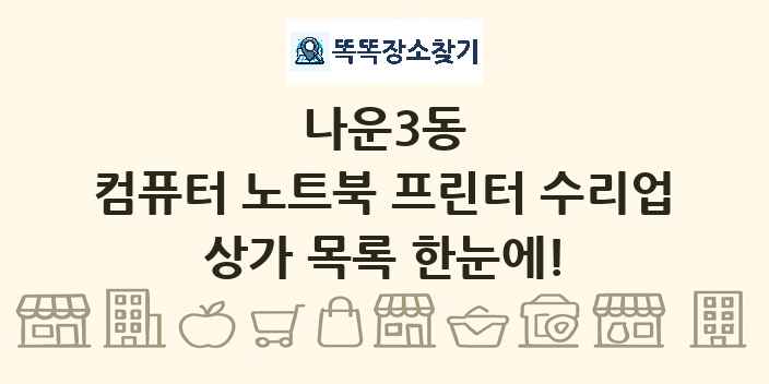 나운3동 컴퓨터 노트북 프린터 수리업 상가 목록 및 정보