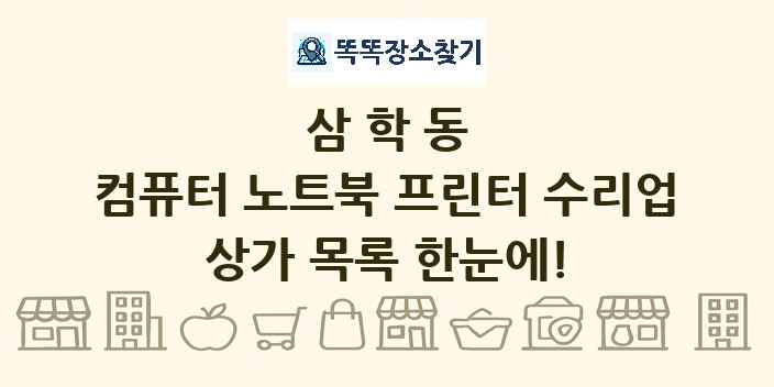 삼학동 컴퓨터 노트북 프린터 수리업 상가 목록 및 정보