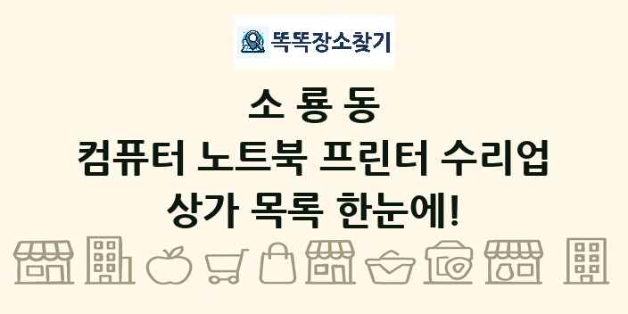 소룡동 컴퓨터 노트북 프린터 수리업 상가 목록 및 정보