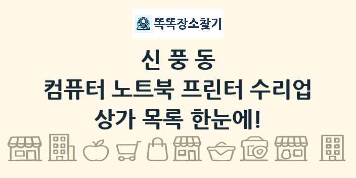 신풍동 컴퓨터 노트북 프린터 수리업 상가 목록 및 정보
