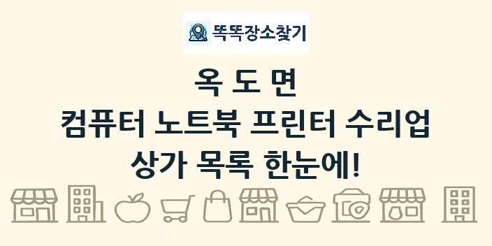 옥도면 컴퓨터 노트북 프린터 수리업 상가 목록 및 정보