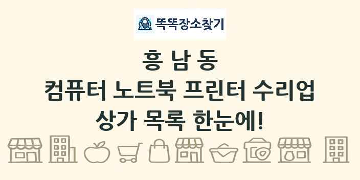 흥남동 컴퓨터 노트북 프린터 수리업 상가 목록 및 정보
