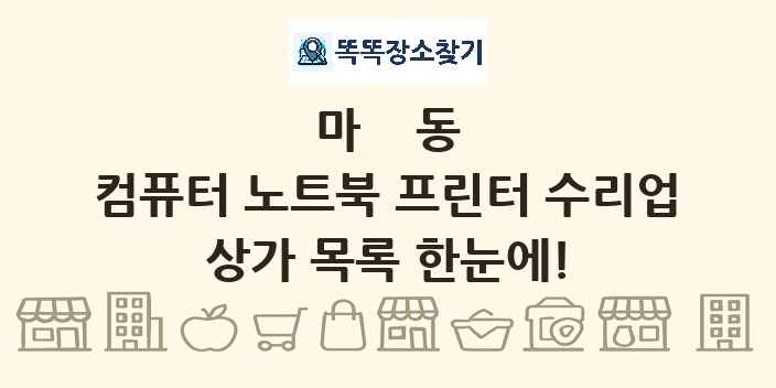 마동 컴퓨터 노트북 프린터 수리업 상가 목록 및 정보