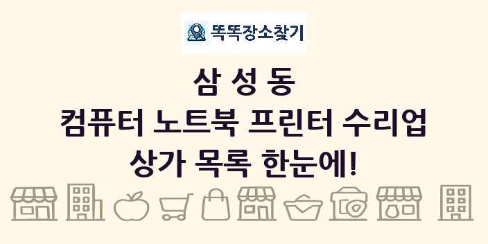 삼성동 컴퓨터 노트북 프린터 수리업 상가 목록 및 정보