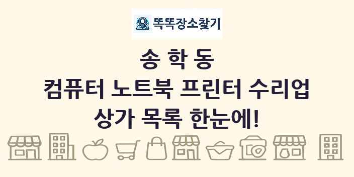 송학동 컴퓨터 노트북 프린터 수리업 상가 목록 및 정보