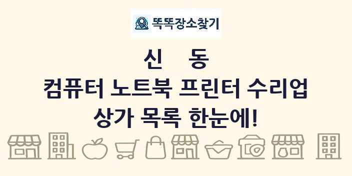 신동 컴퓨터 노트북 프린터 수리업 상가 목록 및 정보