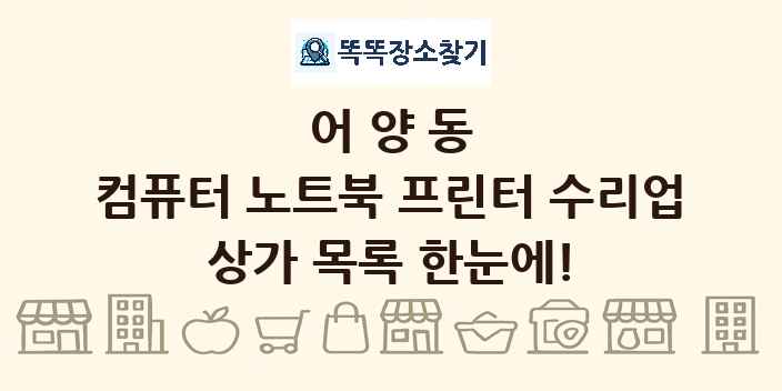 어양동 컴퓨터 노트북 프린터 수리업 상가 목록 및 정보