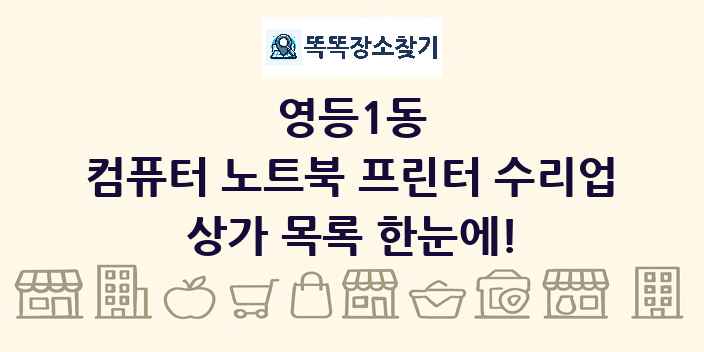 영등1동 컴퓨터 노트북 프린터 수리업 상가 목록 및 정보