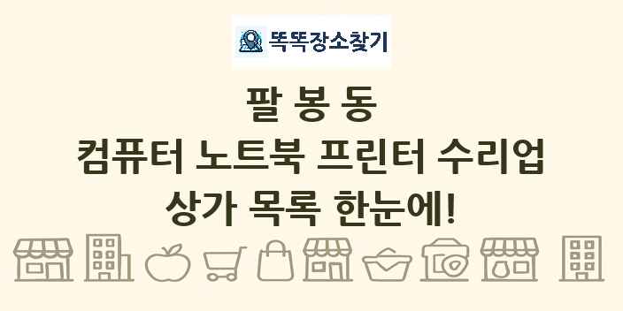 팔봉동 컴퓨터 노트북 프린터 수리업 상가 목록 및 정보