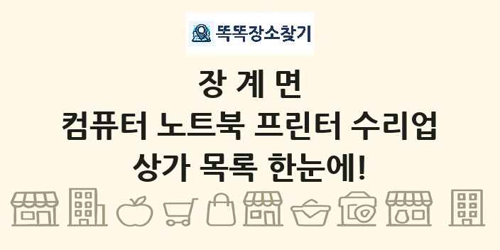 장계면 컴퓨터 노트북 프린터 수리업 상가 목록 및 정보