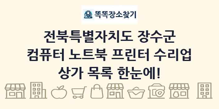 전북특별자치도 장수군 컴퓨터 노트북 프린터 수리업 상가 목록 및 정보