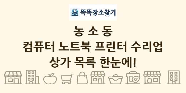 농소동 컴퓨터 노트북 프린터 수리업 상가 목록 및 정보