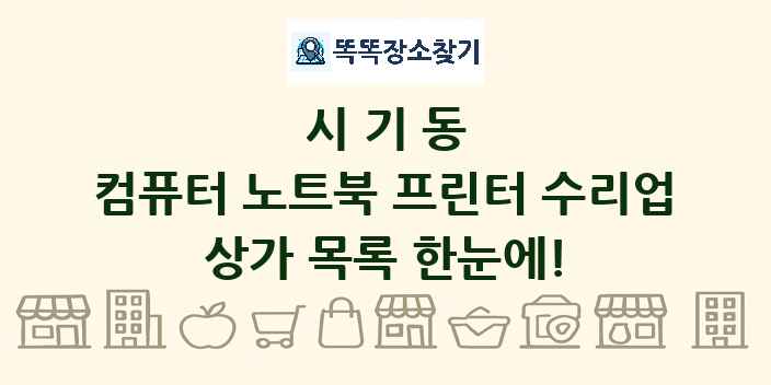 시기동 컴퓨터 노트북 프린터 수리업 상가 목록 및 정보