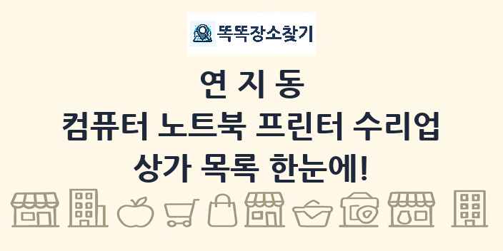 연지동 컴퓨터 노트북 프린터 수리업 상가 목록 및 정보