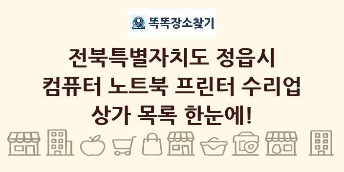 전북특별자치도 정읍시 컴퓨터 노트북 프린터 수리업 상가 목록 및 정보