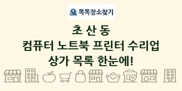 초산동 컴퓨터 노트북 프린터 수리업 상가 목록 및 정보