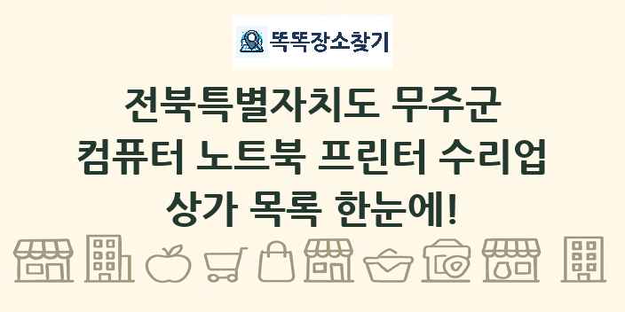 전북특별자치도 무주군 컴퓨터 노트북 프린터 수리업 상가 목록 및 정보