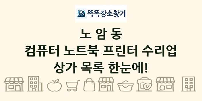 노암동 컴퓨터 노트북 프린터 수리업 상가 목록 및 정보