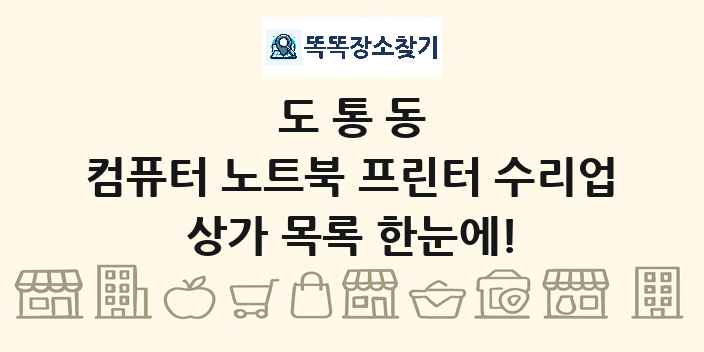 도통동 컴퓨터 노트북 프린터 수리업 상가 목록 및 정보