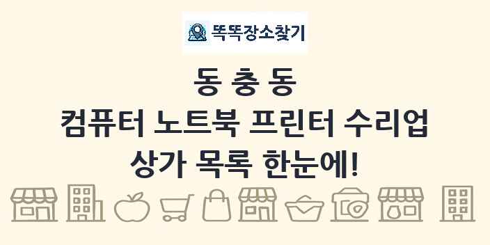 동충동 컴퓨터 노트북 프린터 수리업 상가 목록 및 정보