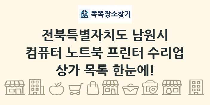 전북특별자치도 남원시 컴퓨터 노트북 프린터 수리업 상가 목록 및 정보