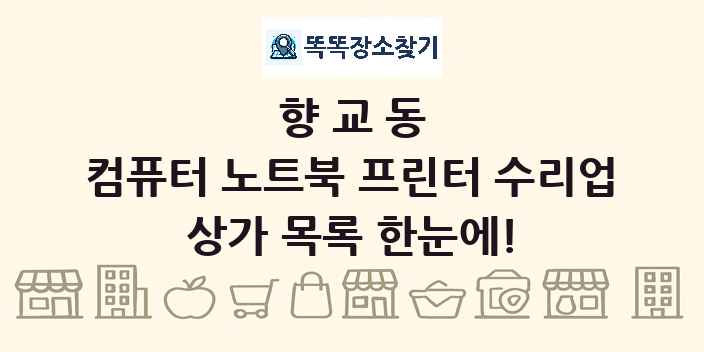 향교동 컴퓨터 노트북 프린터 수리업 상가 목록 및 정보