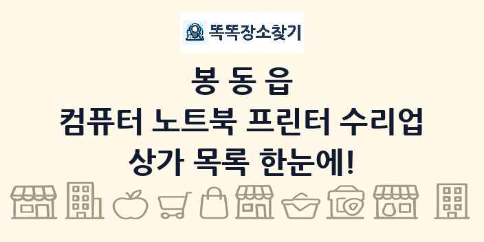 봉동읍 컴퓨터 노트북 프린터 수리업 상가 목록 및 정보