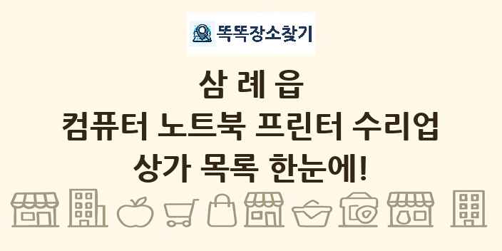 삼례읍 컴퓨터 노트북 프린터 수리업 상가 목록 및 정보
