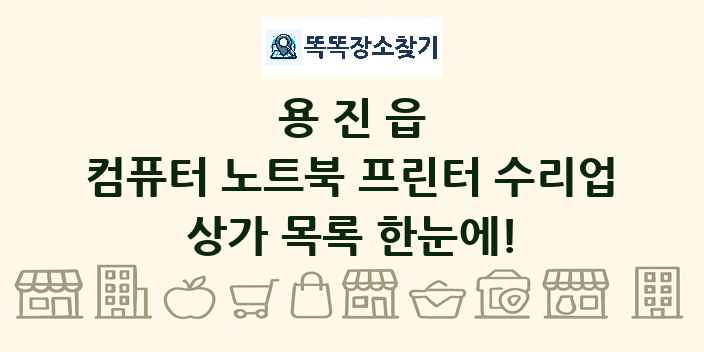 용진읍 컴퓨터 노트북 프린터 수리업 상가 목록 및 정보