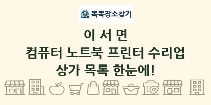 이서면 컴퓨터 노트북 프린터 수리업 상가 목록 및 정보