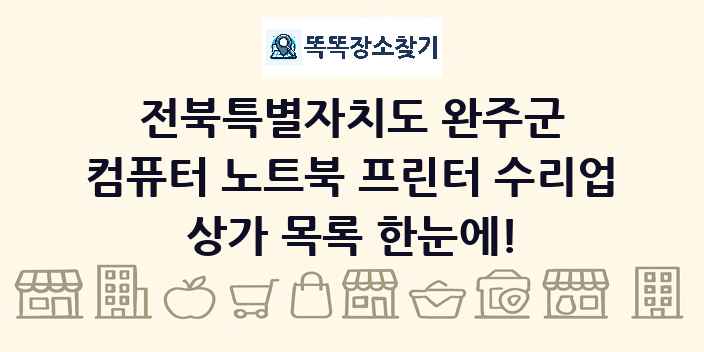 전북특별자치도 완주군 컴퓨터 노트북 프린터 수리업 상가 목록 및 정보