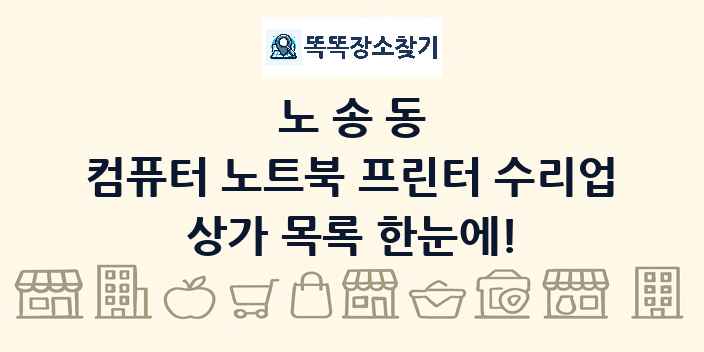 노송동 컴퓨터 노트북 프린터 수리업 상가 목록 및 정보