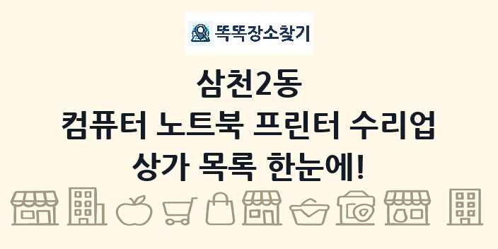 삼천2동 컴퓨터 노트북 프린터 수리업 상가 목록 및 정보
