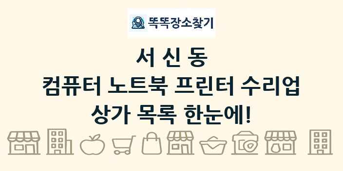 서신동 컴퓨터 노트북 프린터 수리업 상가 목록 및 정보