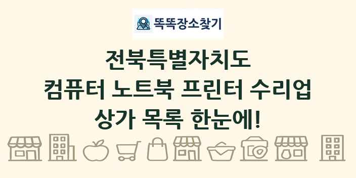 전북특별자치도 컴퓨터 노트북 프린터 수리업 상가 목록 및 정보