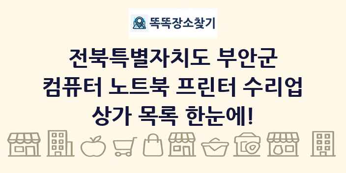 전북특별자치도 부안군 컴퓨터 노트북 프린터 수리업 상가 목록 및 정보