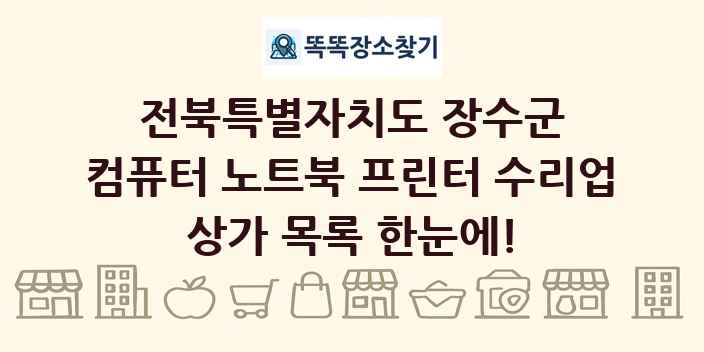 전북특별자치도 장수군 컴퓨터 노트북 프린터 수리업 상가 목록 및 정보