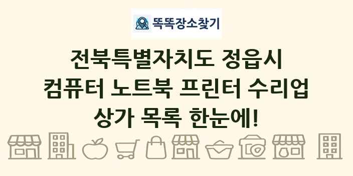 전북특별자치도 정읍시 컴퓨터 노트북 프린터 수리업 상가 목록 및 정보