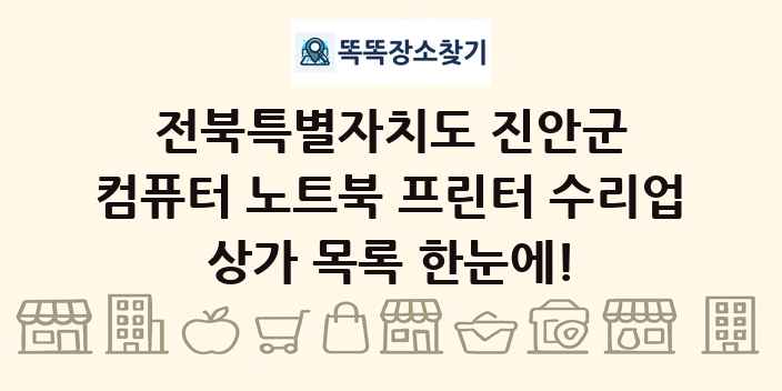 전북특별자치도 진안군 컴퓨터 노트북 프린터 수리업 상가 목록 및 정보