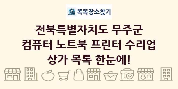 전북특별자치도 무주군 컴퓨터 노트북 프린터 수리업 상가 목록 및 정보