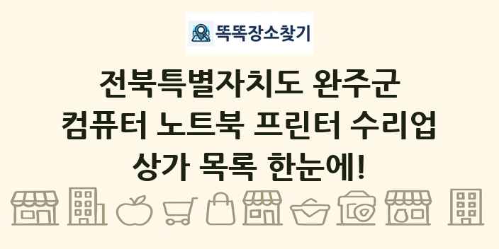 전북특별자치도 완주군 컴퓨터 노트북 프린터 수리업 상가 목록 및 정보