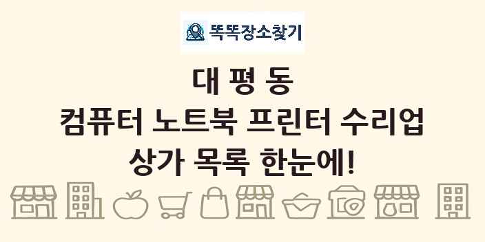 대평동 컴퓨터 노트북 프린터 수리업 상가 목록 및 정보