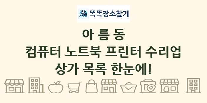 아름동 컴퓨터 노트북 프린터 수리업 상가 목록 및 정보