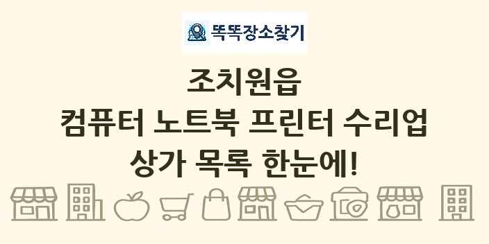 조치원읍 컴퓨터 노트북 프린터 수리업 상가 목록 및 정보