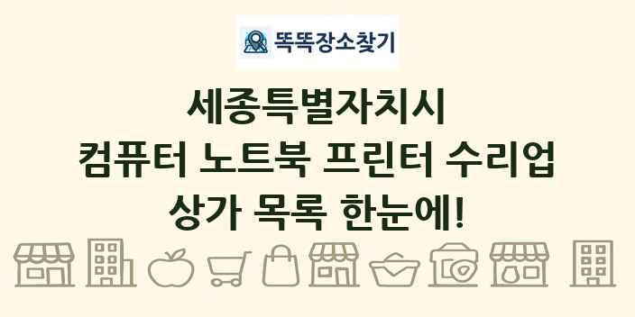 세종특별자치시 컴퓨터 노트북 프린터 수리업 상가 목록 및 정보