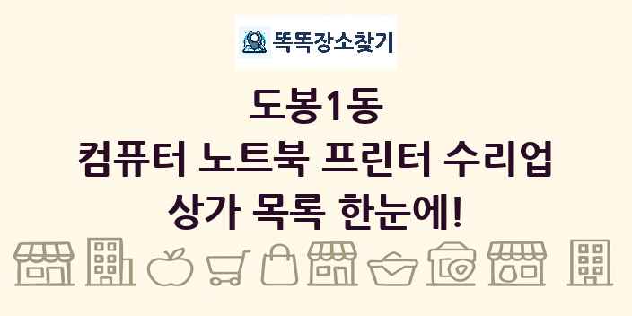 도봉1동 컴퓨터 노트북 프린터 수리업 상가 목록 및 정보