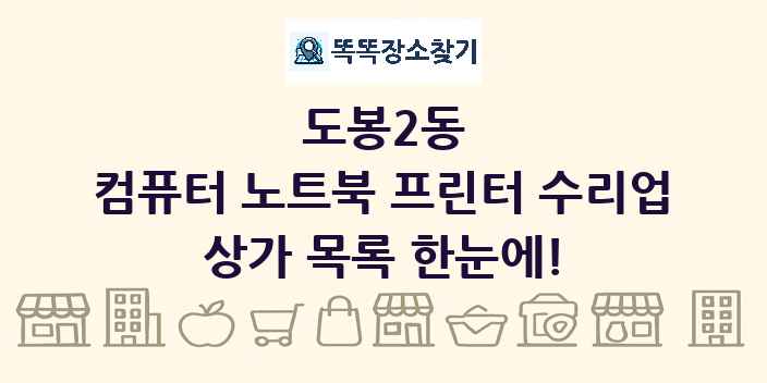 도봉2동 컴퓨터 노트북 프린터 수리업 상가 목록 및 정보