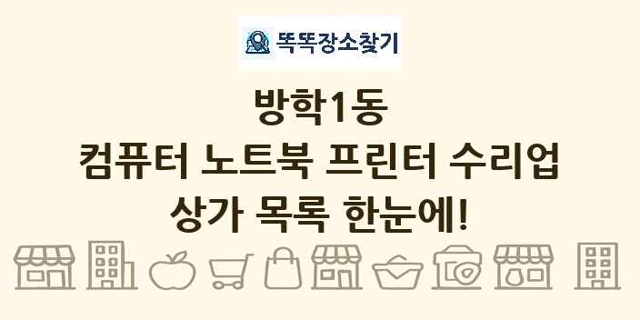 방학1동 컴퓨터 노트북 프린터 수리업 상가 목록 및 정보